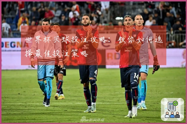 世界杯买球投注攻略：教你如何选择最佳投注策略