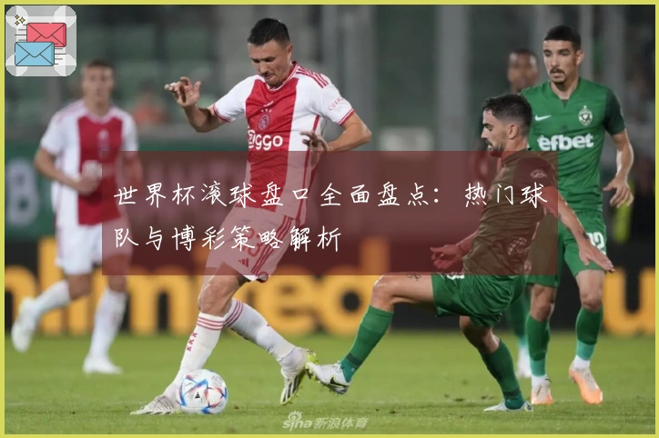 世界杯滚球盘口全面盘点：热门球队与博彩策略解析
