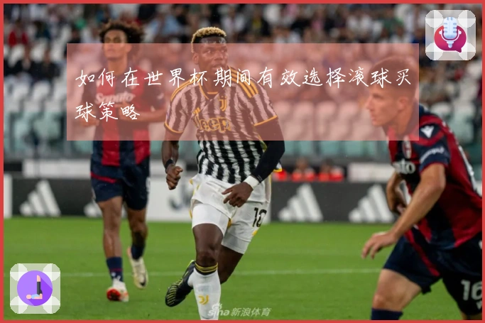 如何在世界杯期间有效选择滚球买球策略