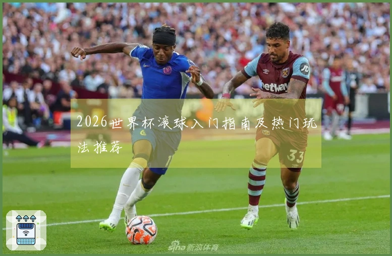 2026世界杯滚球入门指南及热门玩法推荐