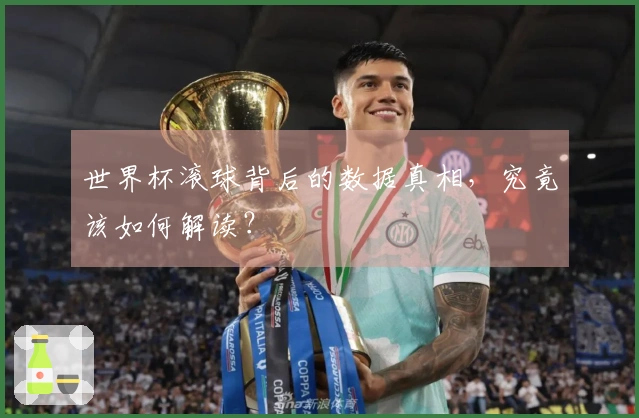 世界杯滚球背后的数据真相，究竟该如何解读？